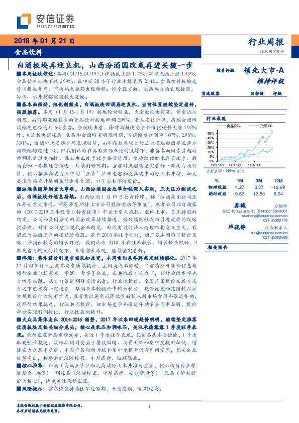 食品饮料行业周报：白酒板块再迎良机，山西汾酒国改或再进关键一步