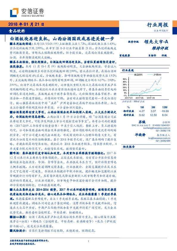 食品饮料行业周报：白酒板块再迎良机，山西汾酒国改或再进关键一步