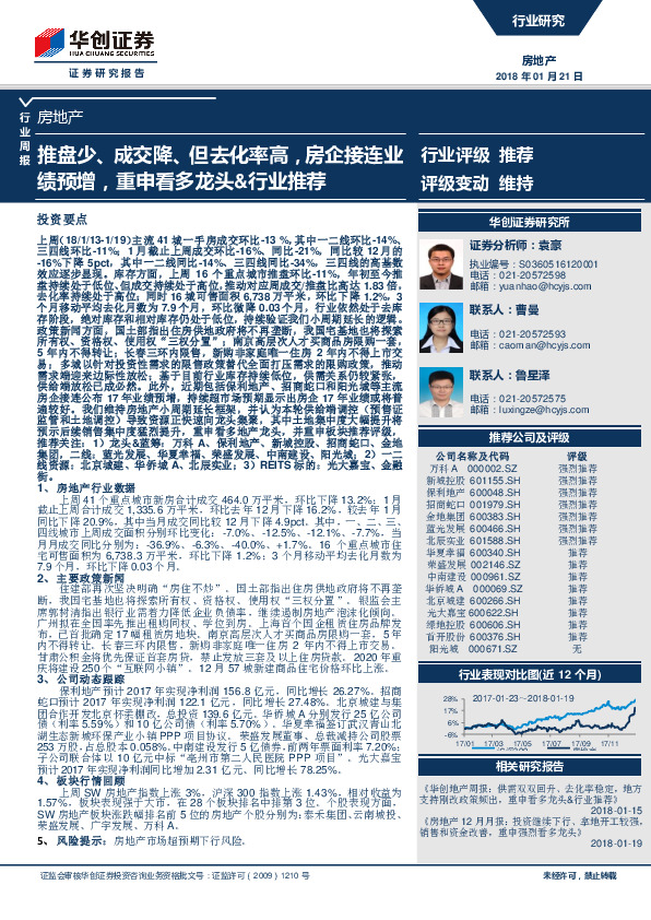 房地产行业周报：推盘少、成交降、但去化率高，房企接连业绩预增，重申看多龙头&行业推荐
