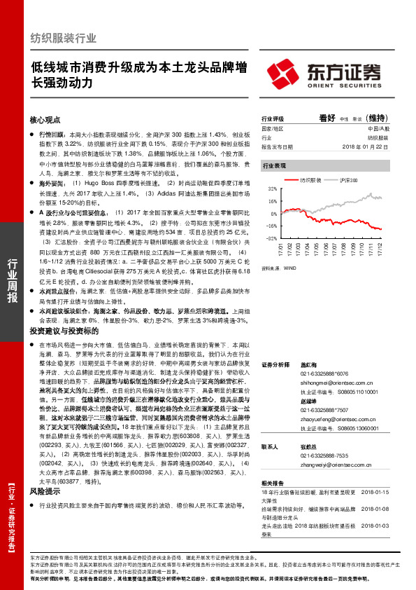 纺织服装行业周报：低线城市消费升级成为本土龙头品牌增长强劲动力