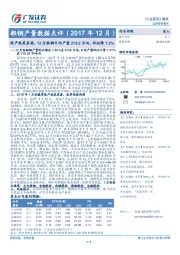 粗钢产量数据点评（2017年12月）：限产效果显现，12月粗钢日均产量216.3万吨、环比降1.9%