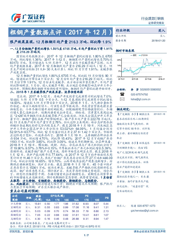 粗钢产量数据点评（2017年12月）：限产效果显现，12月粗钢日均产量216.3万吨、环比降1.9%