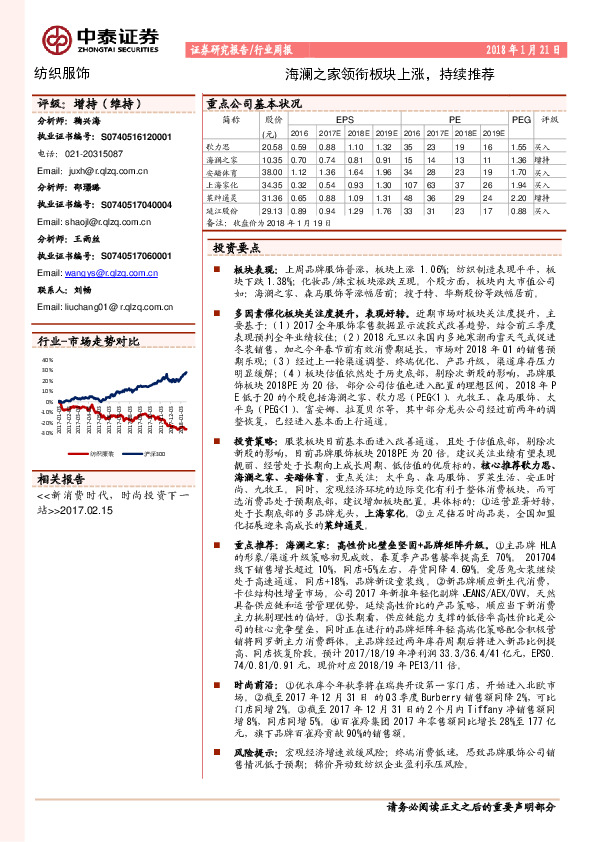 纺织服饰行业周报：海澜之家领衔板块上涨，持续推荐