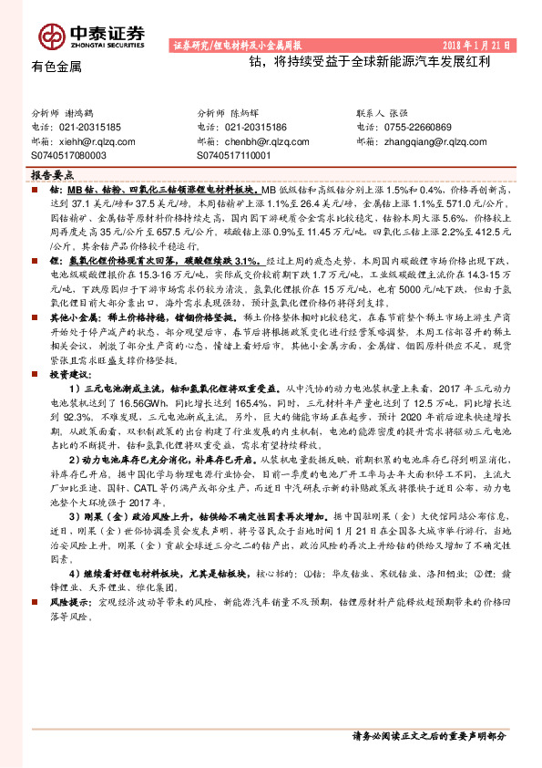 锂电材料及小金属周报：钴，将持续受益于全球新能源汽车发展红利