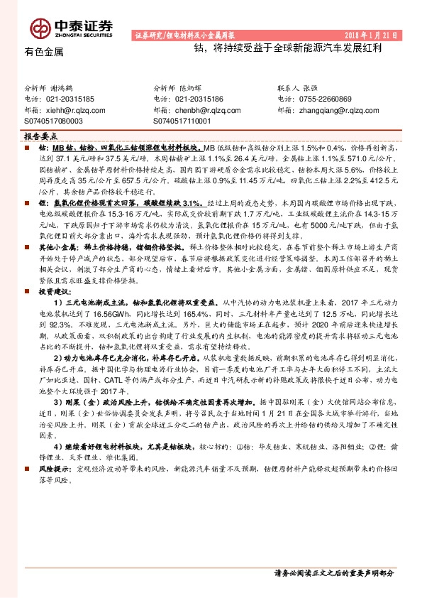 锂电材料及小金属周报：钴，将持续受益于全球新能源汽车发展红利