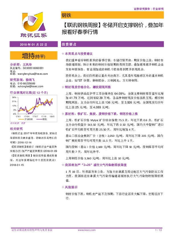 【联讯钢铁周报】冬储开启支撑钢价，叠加年报看好春季行情