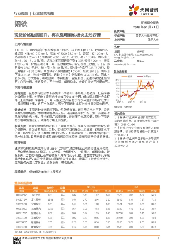钢铁行业研究周报：现货价格触底回升，再次强调钢铁板块主动行情
