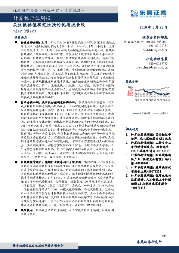 计算机行业周报：关注低估值确定性强的优质成长股