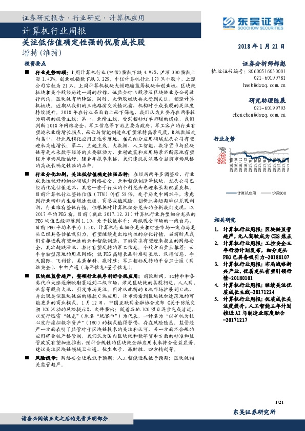 计算机行业周报：关注低估值确定性强的优质成长股