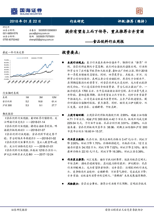 食品饮料行业周报：提价有望自上而下传导，重点推荐古井贡酒