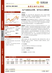 医药生物行业周报：地产金融抽血消费，坚守龙头以静制动