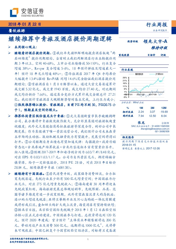餐饮旅游行业周报：继续推荐中青旅及酒店提价周期逻辑