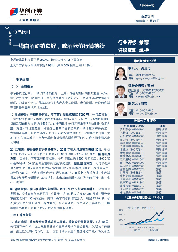 食品饮料行业周报：一线白酒动销良好，啤酒涨价行情持续