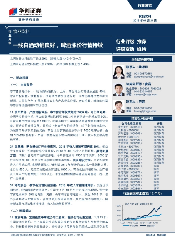 食品饮料行业周报：一线白酒动销良好，啤酒涨价行情持续