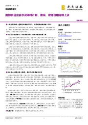 非金属类建材行业动态：南部多省出台水泥错峰计划，玻璃、玻纤价格继续上涨