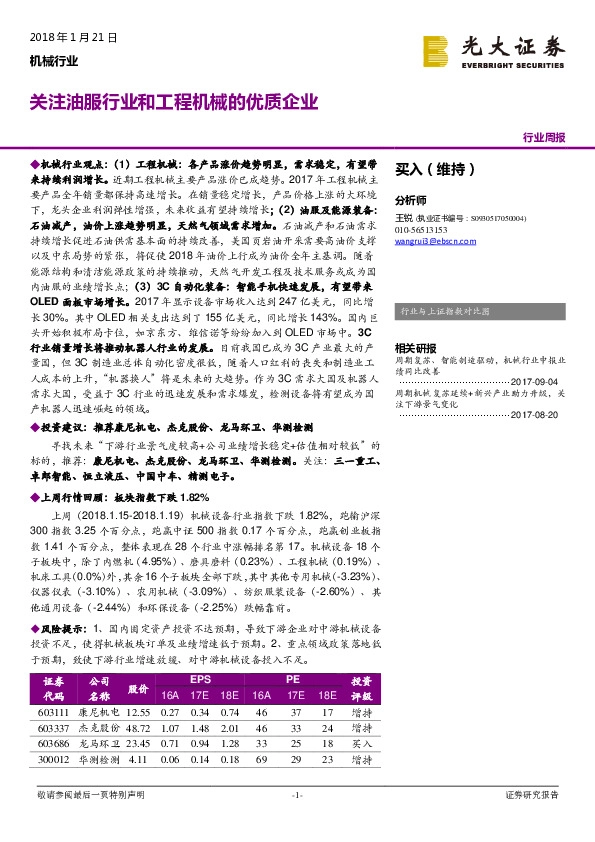 机械行业周报：关注油服行业和工程机械的优质企业
