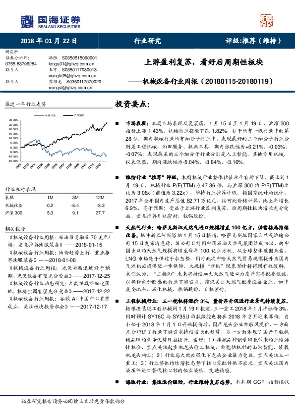 机械设备行业周报：上游盈利复苏，看好后周期性板块