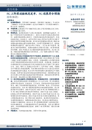 通信设备：5G三阶段试验规范发布，5G进展符合预期