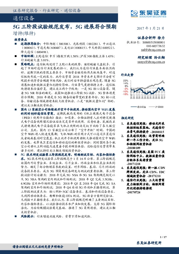 通信设备：5G三阶段试验规范发布，5G进展符合预期