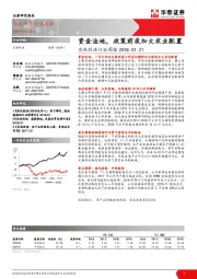 农林牧渔行业周报：资金洼地，政策前夜加大农业配置