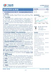 建筑装饰行业周报：关注房建龙头及专业工程公司，低估值建筑蓝筹配置价值凸显