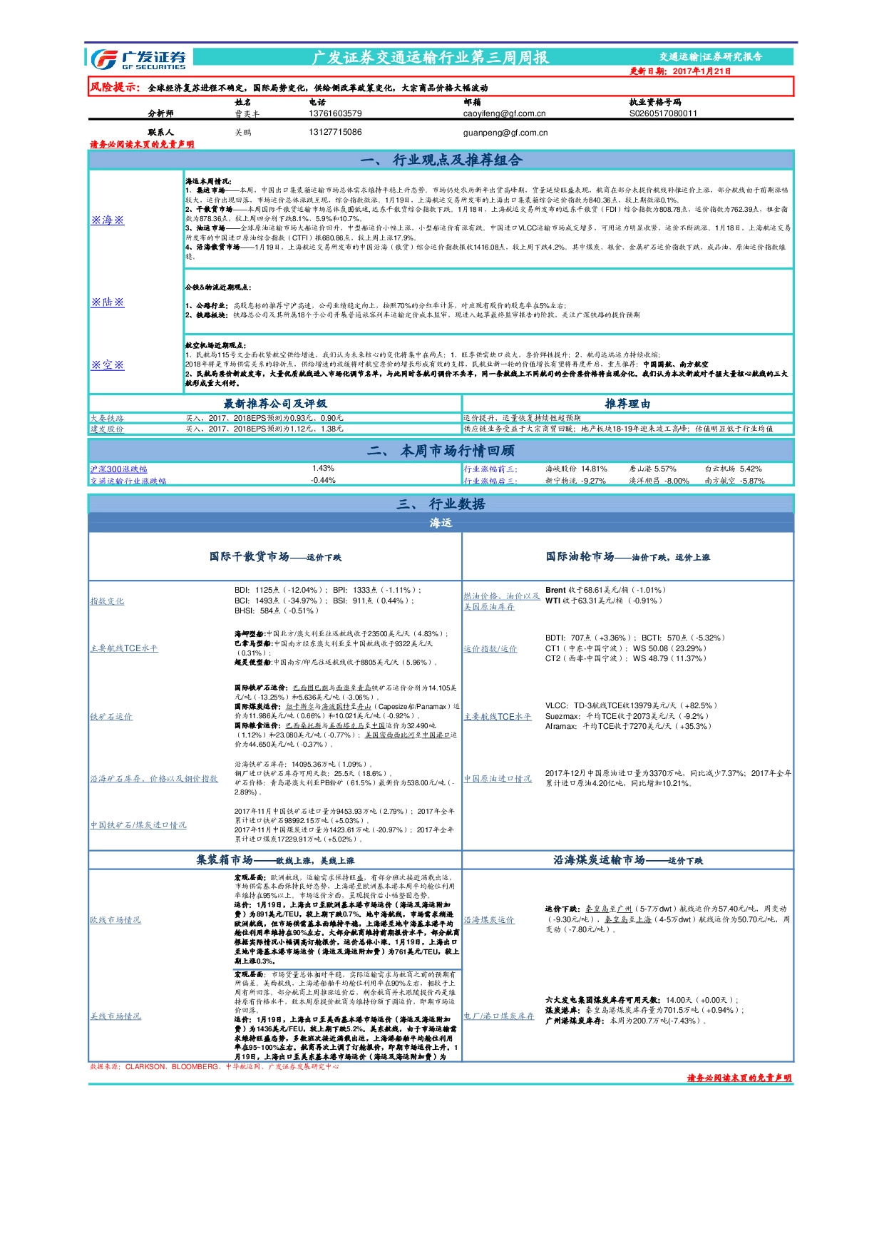 交通运输行业第三周周报