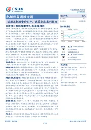 机械设备周报专题：混凝土机械量价齐升，改善企业盈利能力