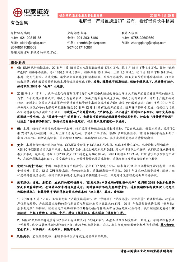 基本金属及贵金属周报：电解铝“产能置换通知”发布，看好铝铜长牛格局