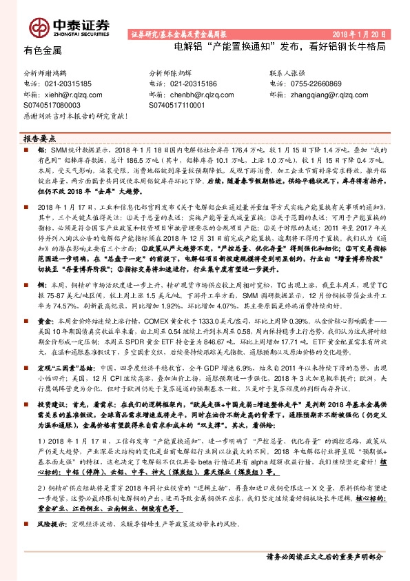 基本金属及贵金属周报：电解铝“产能置换通知”发布，看好铝铜长牛格局