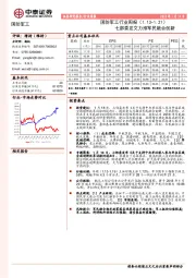 国防军工行业周报：七部委发文力推军民融合创新