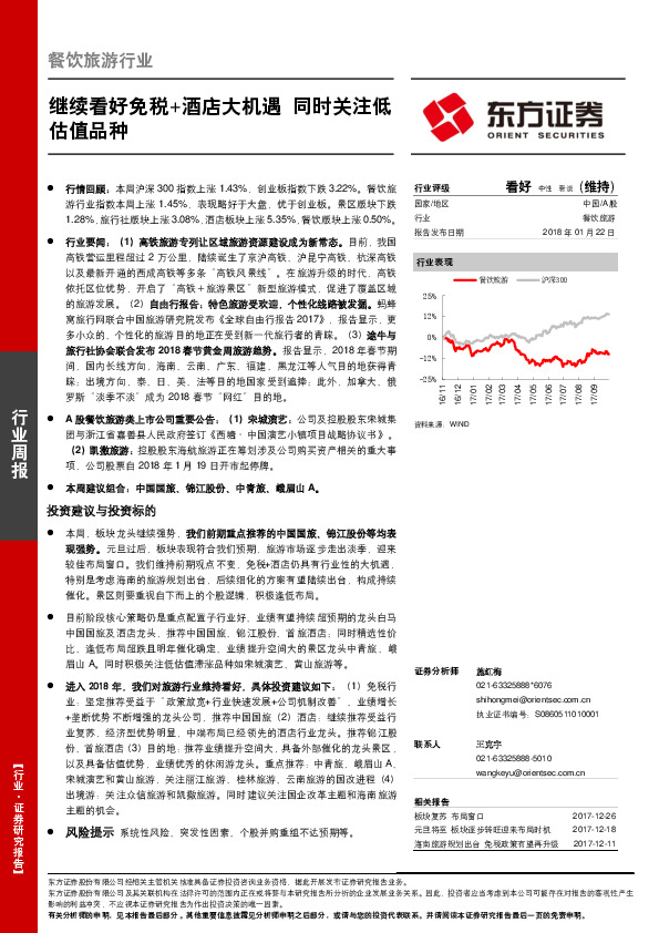 餐饮旅游行业周报：继续看好免税+酒店大机遇 同时关注低估值品种
