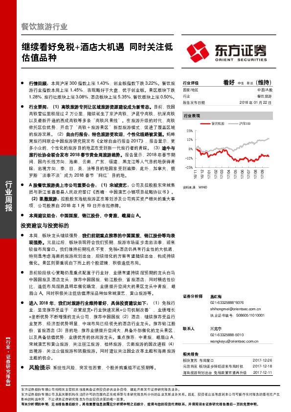 餐饮旅游行业周报：继续看好免税+酒店大机遇 同时关注低估值品种