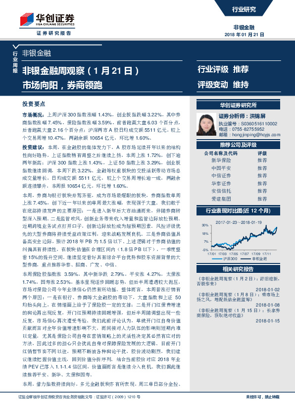 非银金融周观察：市场向阳，券商领跑