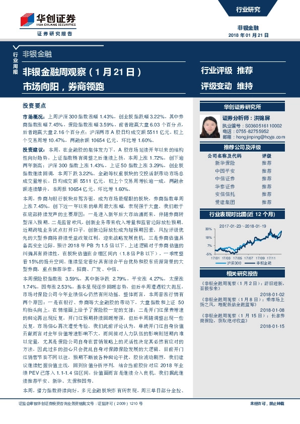 非银金融周观察：市场向阳，券商领跑