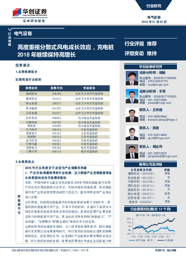 电气设备行业周报：高度重视分散式风电成长效应，充电桩2018年继续保持高增长