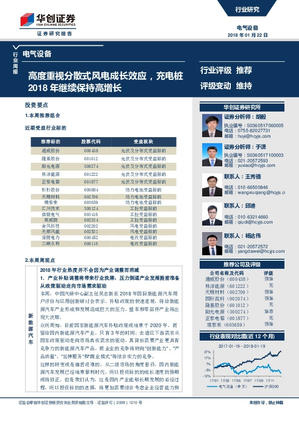 电气设备行业周报：高度重视分散式风电成长效应，充电桩2018年继续保持高增长
