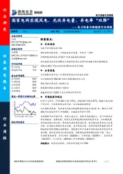 电力设备与新能源行业周报：国家电网实现风电、光伏弃电量、弃电率“双降”