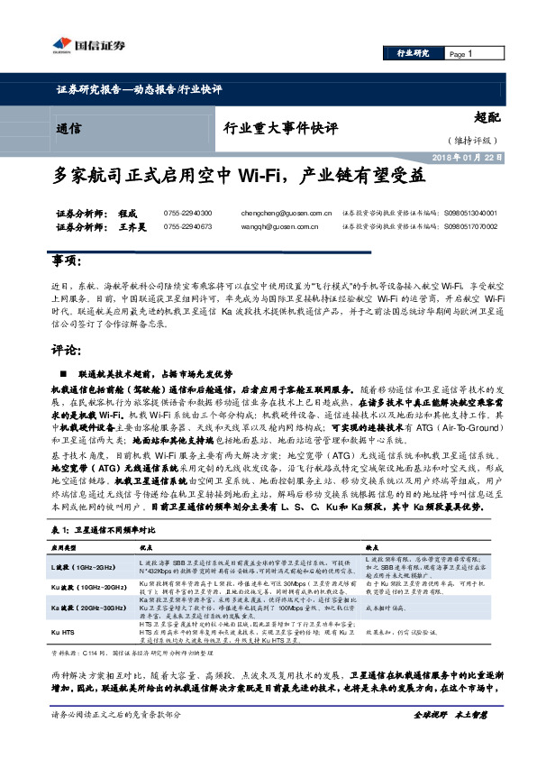 通信行业重大事件快评：多家航司正式启用空中Wi-Fi，产业链有望受益