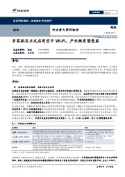 通信行业重大事件快评：多家航司正式启用空中Wi-Fi，产业链有望受益