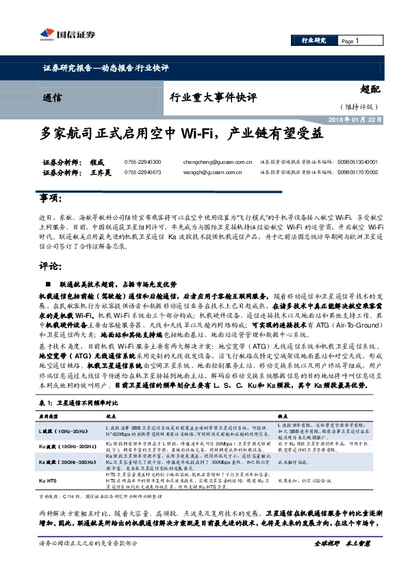 通信行业重大事件快评：多家航司正式启用空中Wi-Fi，产业链有望受益