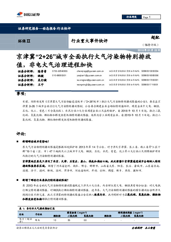环保Ⅱ行业重大事件快评：京津冀“2+26”城市全面执行大气污染物特别排放值，非电大气治理进程加快