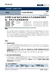 环保Ⅱ行业重大事件快评：京津冀“2+26”城市全面执行大气污染物特别排放值，非电大气治理进程加快