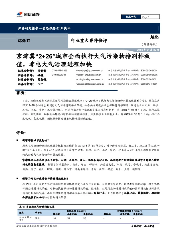 环保Ⅱ行业重大事件快评：京津冀“2+26”城市全面执行大气污染物特别排放值，非电大气治理进程加快