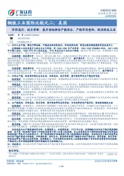 钢铁工业国际比较之二：美国：环保高压、技术革新、兼并重组推动产能退出，产能布局重构、短流程成主流