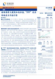 建筑行业周报：持续推荐大建筑和低估值，“PPP”或存预期差及年报行情