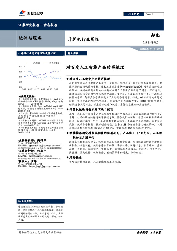 计算机行业周报：对百度人工智能产品的再梳理