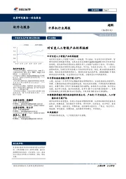 计算机行业周报:对百度人工智能产品的再梳理