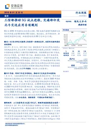 通信行业周报：工信部推动5G试点进程，交通部印发北斗交运应用专项规划