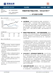 电气设备行业周报：新能源车缓冲期基本确定，光伏龙头再扩产