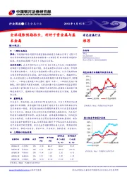 有色金属行业周报：全球通胀预期抬头，利好于贵金属与基本金属